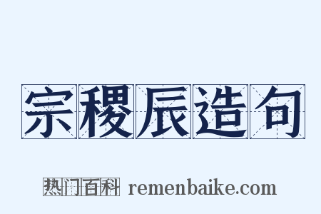 宗稷辰造句是什么意思的图片